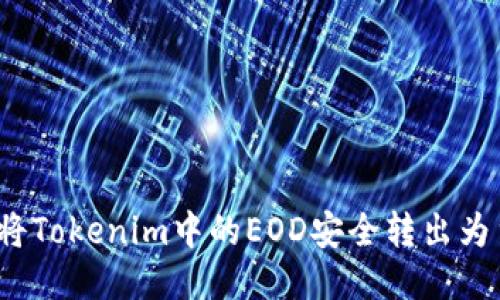 如何将Tokenim中的EOD安全转出为货币？