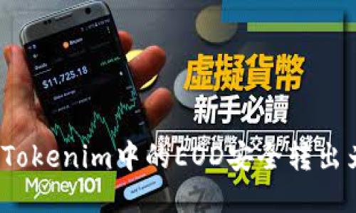 如何将Tokenim中的EOD安全转出为货币？