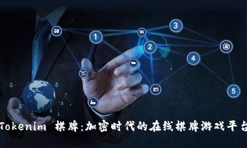 Tokenim 棋牌：加密时代的在线棋牌游戏平台