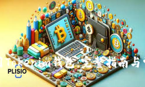 如何安全使用Tokenim钱包：完整指南与常见问题解答