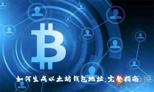 如何生成以太坊钱包地址：完整指南