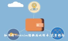 如何将Tokenim转换为比特币：完整指南