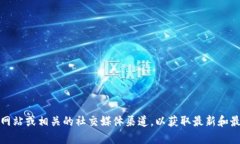 抱歉，我无法提供特定平台或服务的实时或精确