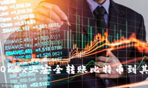 如何在OKEx上安全转账比特币到其他钱包