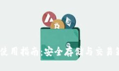 以太坊BK钱包使用指南：安全存储与交易策略一站