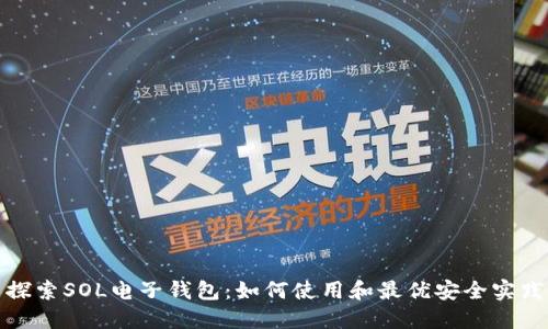 探索SOL电子钱包：如何使用和最优安全实践