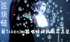 全面解析Tokenim接口回调机制及其使用指南