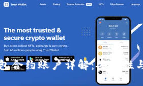 以太坊钱包合约账户详解：安全性与使用技巧