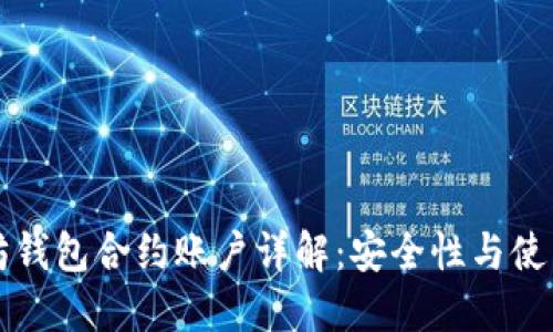 以太坊钱包合约账户详解：安全性与使用技巧