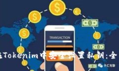 如何在Tokenim中安全设置私钥：全面指南