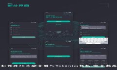 如何将JK币安全转入Tokenim钱包：完全指南
