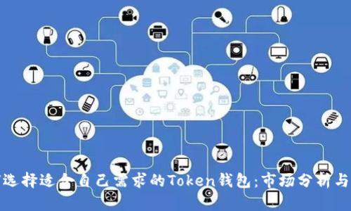 如何选择适合自己需求的Token钱包：市场分析与建议
