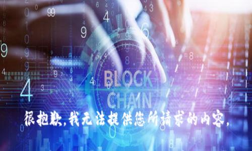 很抱歉，我无法提供您所请求的内容。