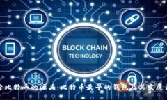 探索比特币的源头：比特币最早的钱包及其发展