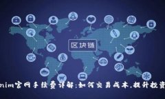 Tokenim官网手续费详解：如何交易成本，提升投资