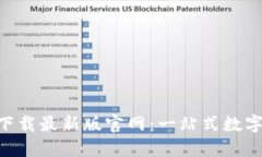 Tokenim钱包下载最新版官网：一站式数字货币管理