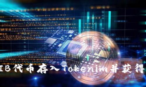 如何将SHIB代币存入Tokenim并获得最佳收益？