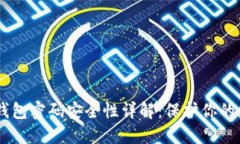 IM硬件钱包密码安全性详解：保护你的数字资产