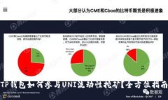 TP钱包如何参与UNI流动性挖矿？全方位指南