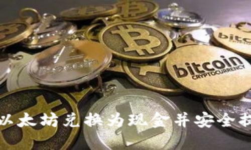 如何将以太坊兑换为现金并安全提到钱包