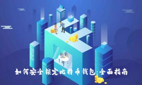 如何安全锁定比特币钱包：全面指南