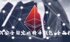 如何安全锁定比特币钱包：全面指南