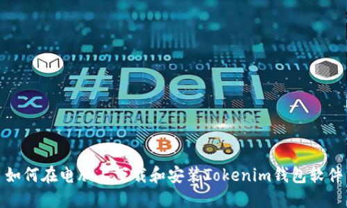 如何在电脑上下载和安装Tokenim钱包软件