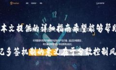   如何更改TokenIM多签权限：完整指南 /  guanjianc