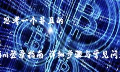 ### 思考一个并且的```xmlTokenim登录指南：详细步骤