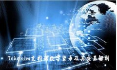 Tokenim支持的数字货币及其交易解析