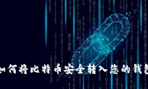 如何将比特币安全转入您的钱包
