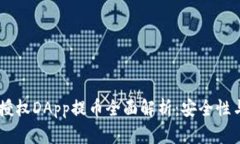 IM冷钱包授权DApp提币全面解析：安全性与操作指
