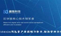 如何使用Tokenim钱包资产截图制作软件，轻松管理