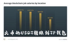 思考:如何将火币的USDT转账到TP钱包全攻略