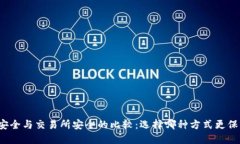 比特币钱包安全与交易所安全的比较：选择哪种