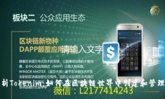 : 全面解析Tokenim：如何在区块链世界中创建和管