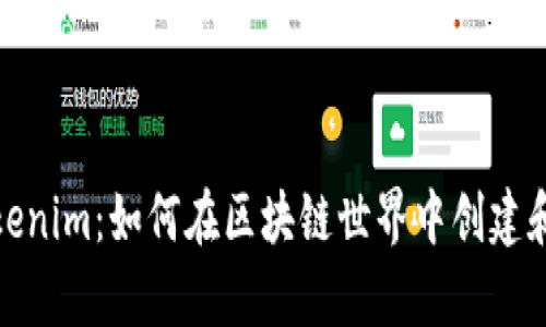 : 全面解析Tokenim：如何在区块链世界中创建和管理数字资产