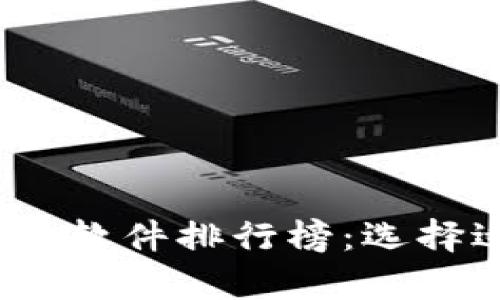 2023年最佳比特币钱包软件排行榜：选择适合你的安全存储工具