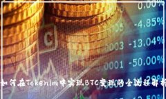 如何在Tokenim中实现BTC变现的全流程解析