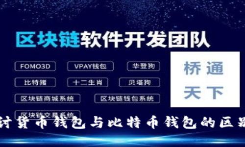深入探讨货币钱包与比特币钱包的区别与应用