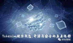 Tokenim硬件钱包：开源与安全的未来选择