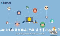 Tokenim提币流程详细指南：步骤、注意事项及常见