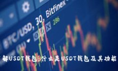 全面深入了解USDT钱包：什么是USDT钱包及其功能与