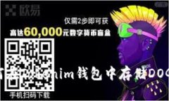 如何在Tokenim钱包中存储DOGE币