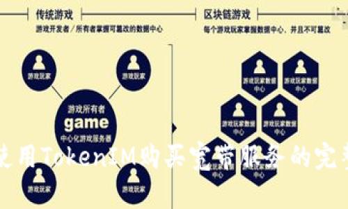 如何使用TokenIM购买宽带服务的完整指南