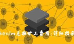如何使用Tokenim兑换旷工费用：详细指南与注意事