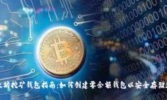 最佳以太坊挖矿钱包指南：如何创建零余额钱包