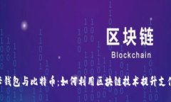 NFC卡钱包与比特币：如何利用区块链技术提升支