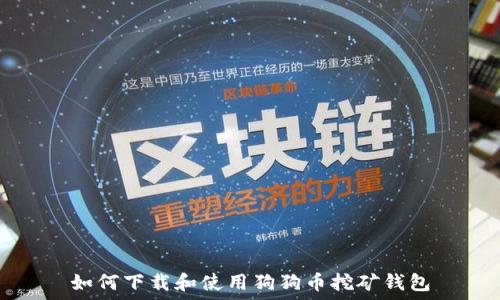   
如何下载和使用狗狗币挖矿钱包