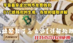 钱包转出USDT地址写错了怎么办？详解处理步骤与